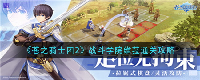 《苍之骑士团2》战斗学院维菈通关攻略