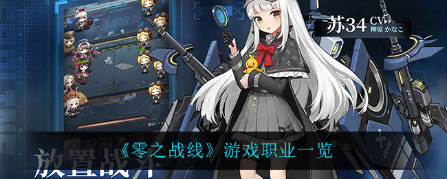 《零之战线》游戏职业一览