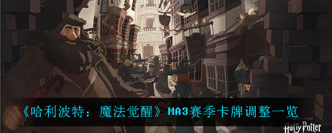 《哈利波特：魔法觉醒》MA3赛季卡牌调整一览