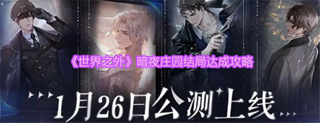 《世界之外》暗夜庄园结局怎么达成_《世界之外》暗夜庄园结局达成攻略