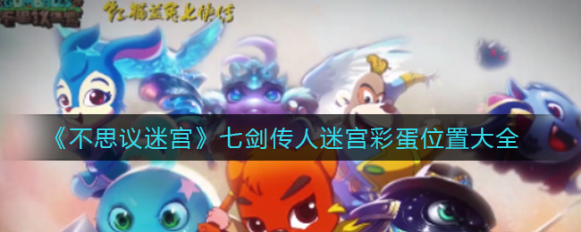 《不思议迷宫》七剑传人迷宫阵容搭配攻略