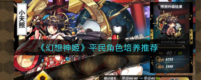 《幻想神姬》平民角色培养推荐
