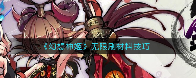 《幻想神姬》无限刷材料技巧