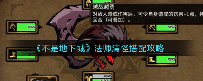 《不是地下城》法师清怪搭配攻略
