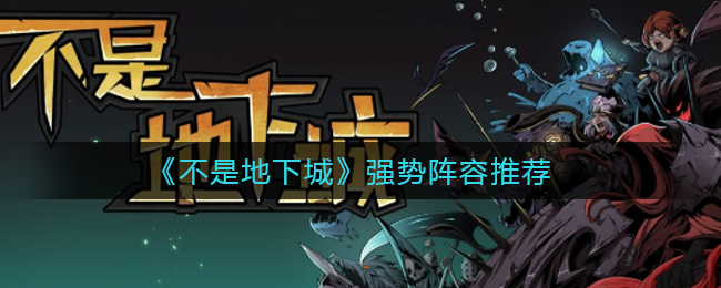 《不是地下城》强势阵容推荐