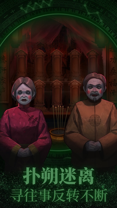 纸嫁衣破解版安卓版下载2024