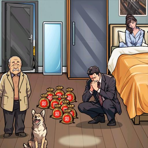 凑足彩礼钱2024安卓最新版