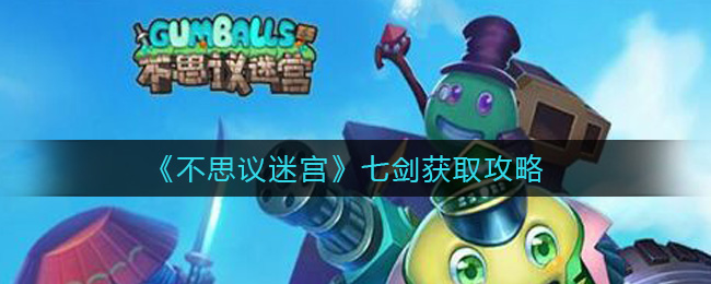 《不思议迷宫》七剑获取攻略