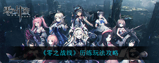 《零之战线》历练玩法攻略