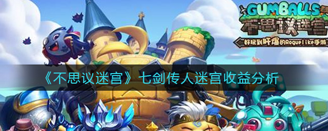 《不思议迷宫》七剑传人迷宫收益分析