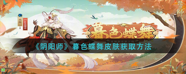 《阴阳师》暮色蝶舞皮肤获取方法