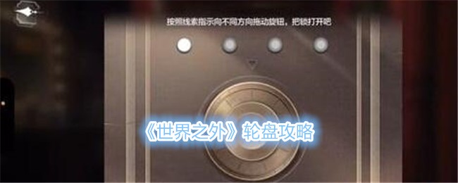《世界之外》轮盘攻略_《世界之外》轮盘怎么玩