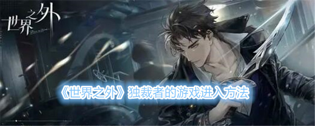 《世界之外》独裁者的游戏进入方法_《世界之外》独裁者的游戏怎么开启