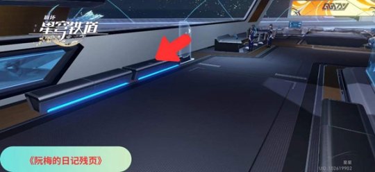 崩坏星穹铁道阮梅的日记残页获取地点