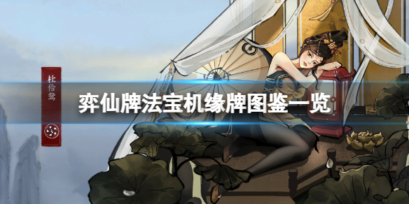 弈仙牌图鉴都有啥_弈仙牌图鉴详解