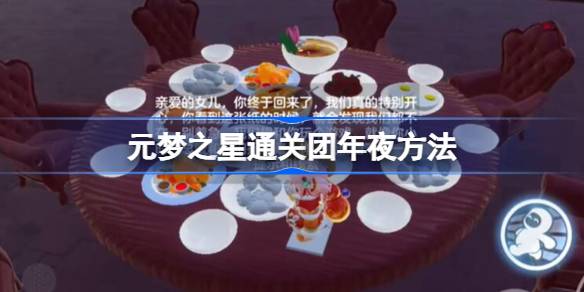 元梦之星怎么通关团年夜_元梦之星通关团年夜方法