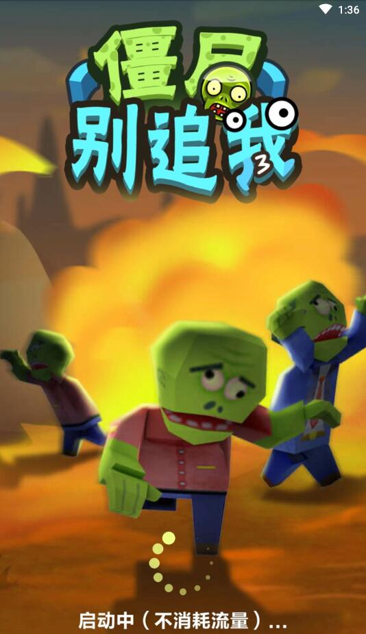 僵尸别追我 (1)手机版免费版