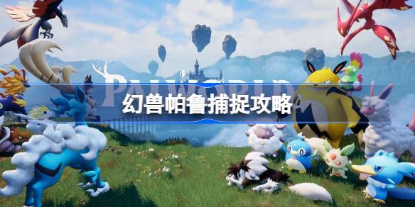 幻兽帕鲁怎么提高捕捉成功率_幻兽帕鲁捕捉攻略