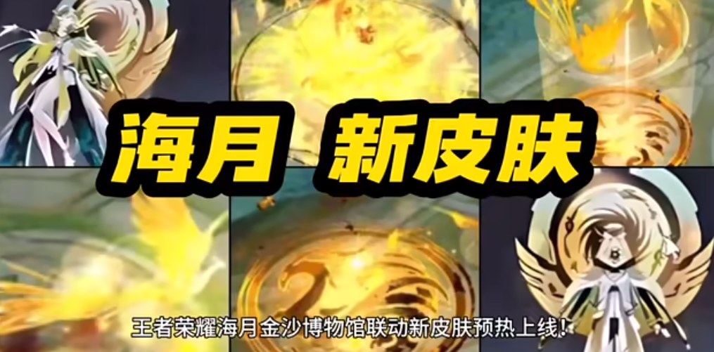 王者荣耀海月金沙博物馆联动皮肤什么时候出