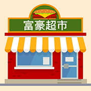 富豪超市苹果下载手机版