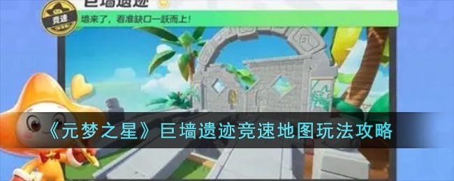 《元梦之星》巨墙遗迹竞速地图玩法介绍_《元梦之星》巨墙遗迹竞速地图玩法说明