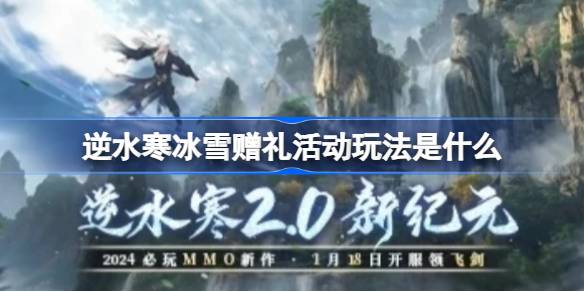 逆水寒冰雪赠礼活动玩法是什么_逆水寒冰雪赠礼活动玩法详细教程