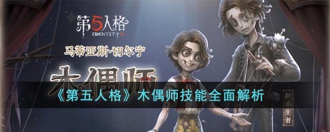 《第五人格》木偶师技能介绍_《第五人格》木偶师技能说明