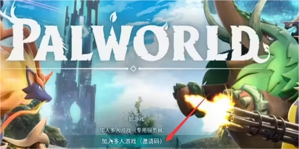 幻兽帕鲁steam怎么联机_幻兽帕鲁steam可以本地联机