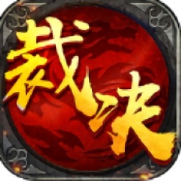 霸刀裁决手游安卓2024最新版