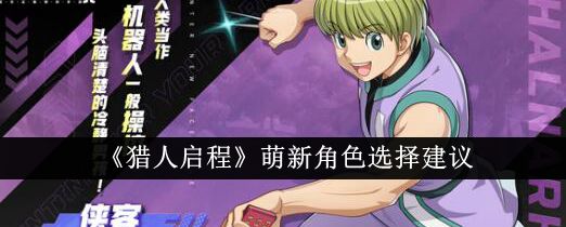 《猎人启程》萌新角色选择推荐_《猎人启程》萌新角色选择介绍
