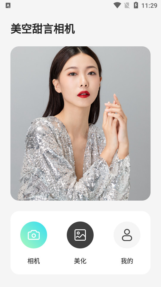 美空甜言相机免费下载手机版