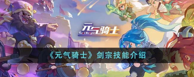 《元气骑士》剑宗技能是什么_《元气骑士》剑宗技能分享