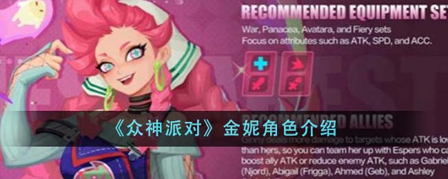 《众神派对》金妮角色怎么样_《众神派对》金妮角色分享