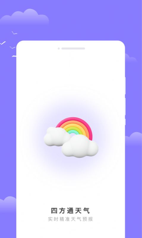 四方通天气app最新下载