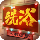 江南洗浴城2024安卓版