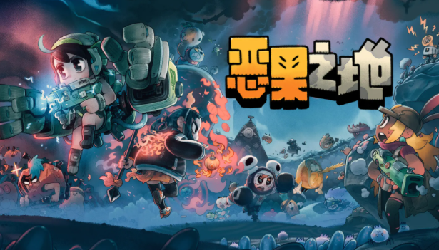 恶果之地开启困难模式方法_恶果之地如何开启困难模式