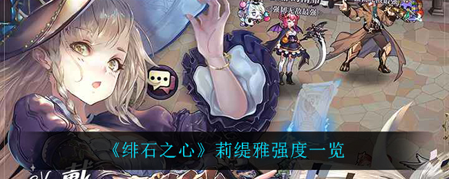 《绯石之心》莉缇雅强度一览