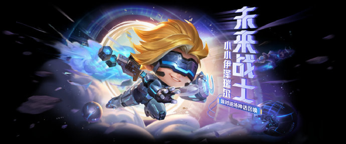 金铲铲之战未来战士小小伊泽瑞尔返场怎么获得