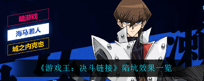 《游戏王：决斗链接》陷坑效果一览
