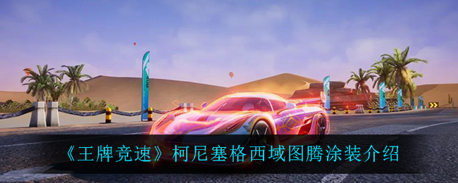 《王牌竞速》柯尼塞格西域图腾涂装介绍