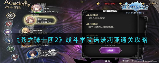 《苍之骑士团2》战斗学院诺诺莉亚通关攻略
