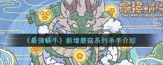 《最强蜗牛》新增蘑菇系列杀手介绍