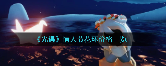 《光遇》情人节花环价格一览