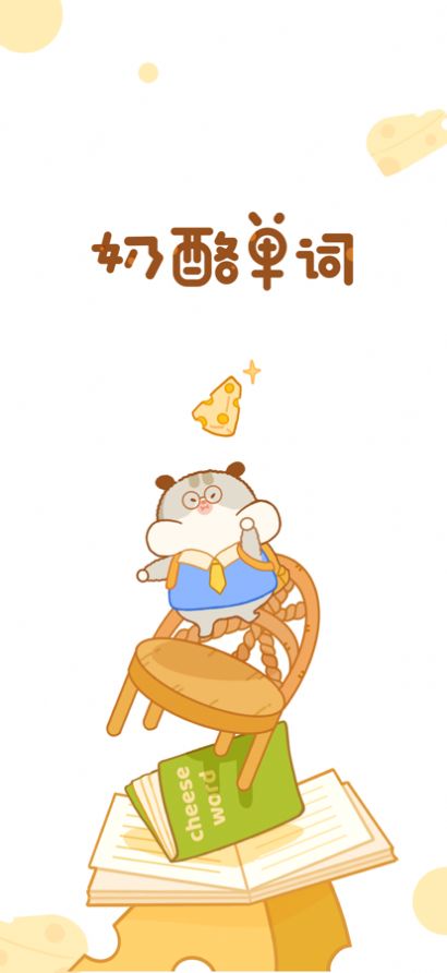 奶酪单词安卓版2024下载