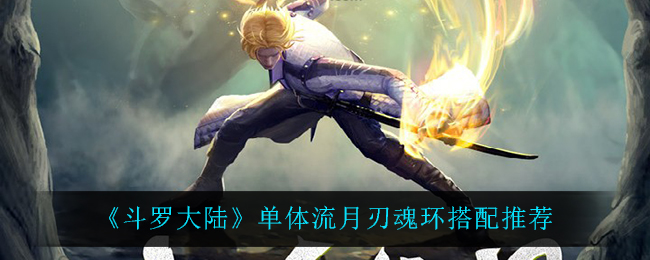 《斗罗大陆》单体流月刃魂环搭配推荐