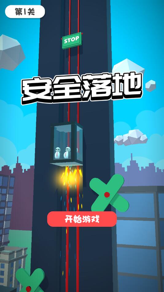 安全落地免费版下载