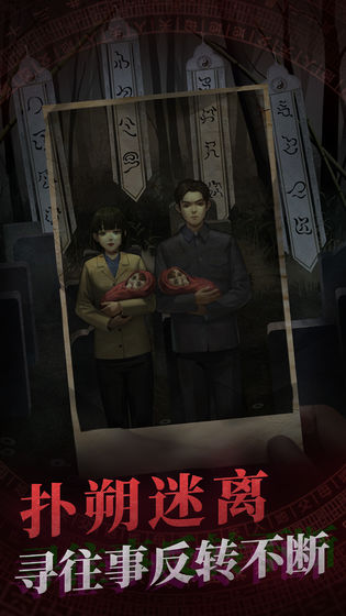 纸嫁衣附攻略2024安卓下载