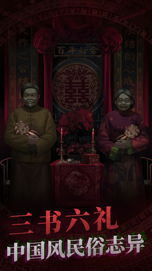 纸嫁衣附攻略2024安卓下载