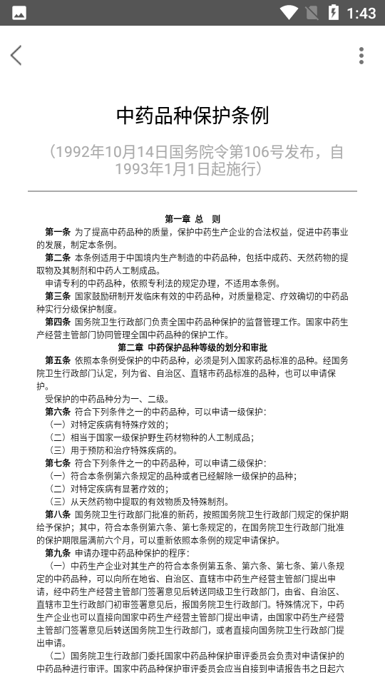 食药法规免费手机版