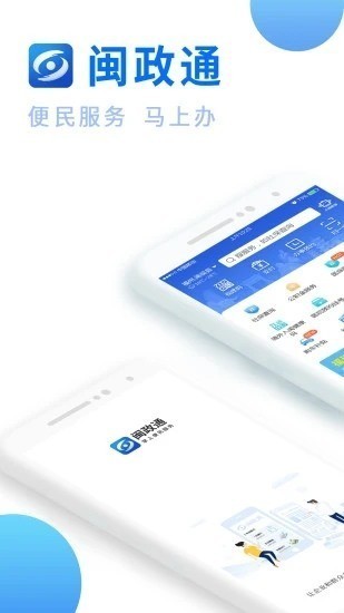 闽政通app官方下载